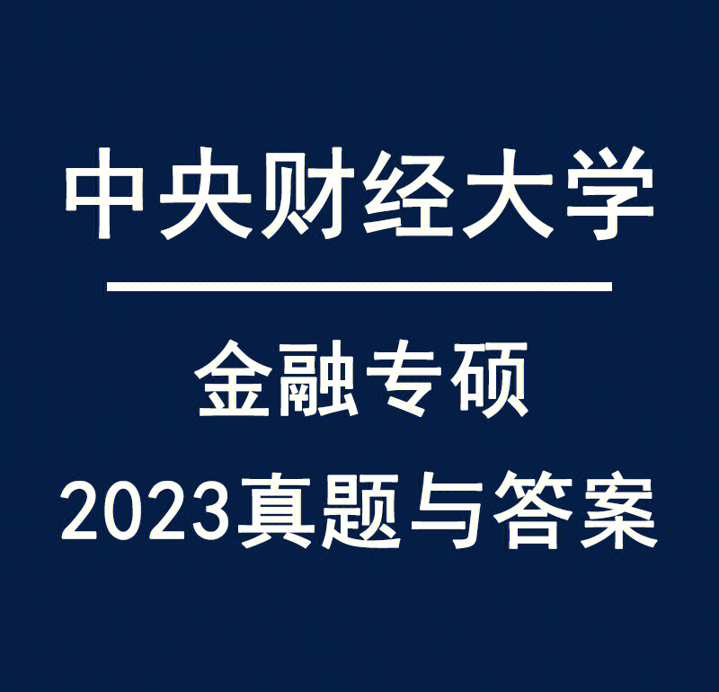中央财经大学a+学科都有啥的简单介绍
