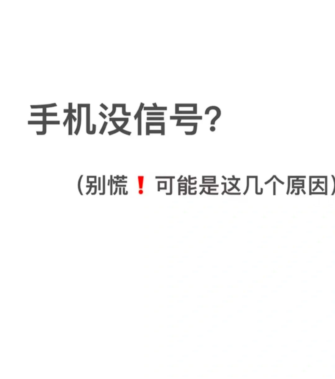 为什么这几天手机信号不好(为什么这几天手机信号越来越差)