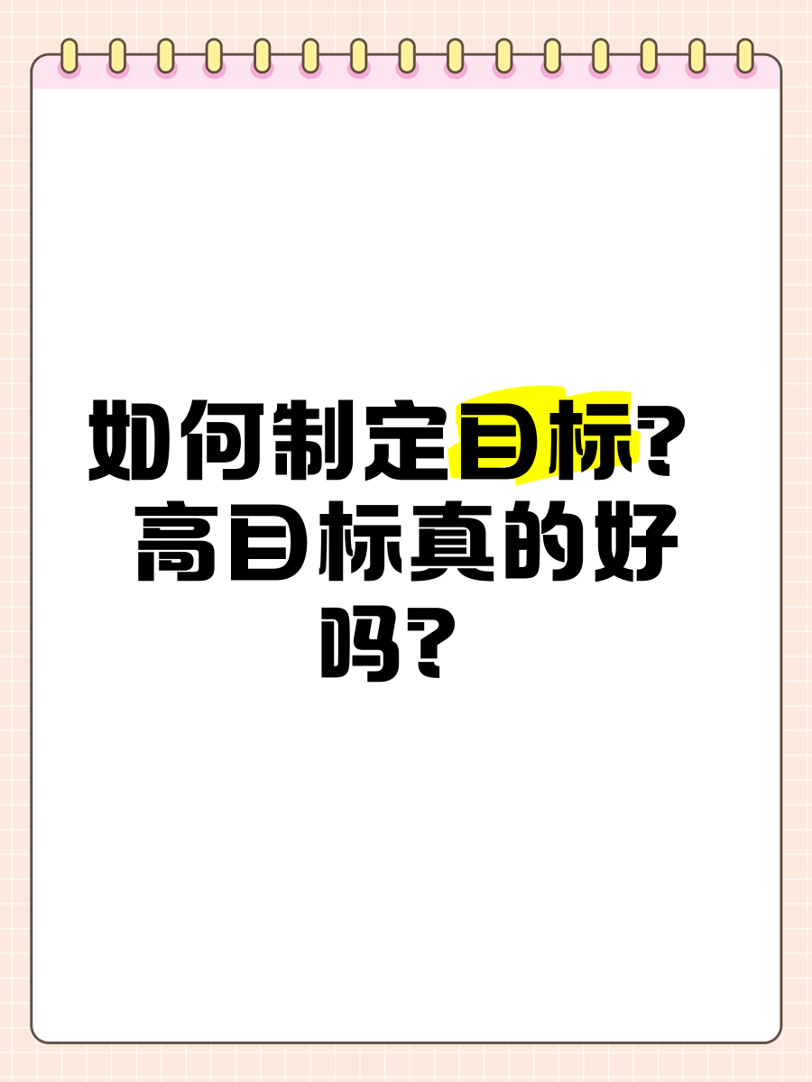 给自己定个高目标(给自己定个高目标的句子)