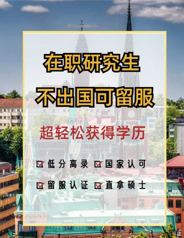 在职出国留学