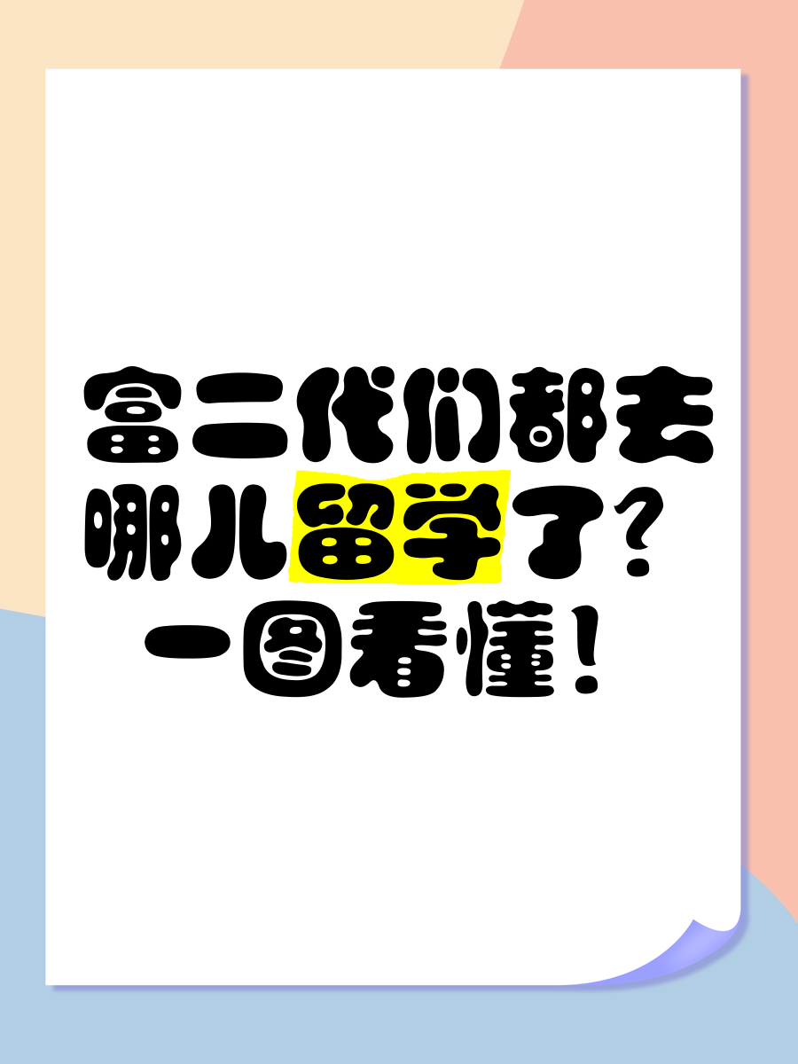 富二代留学生圈子很乱吗留学须知