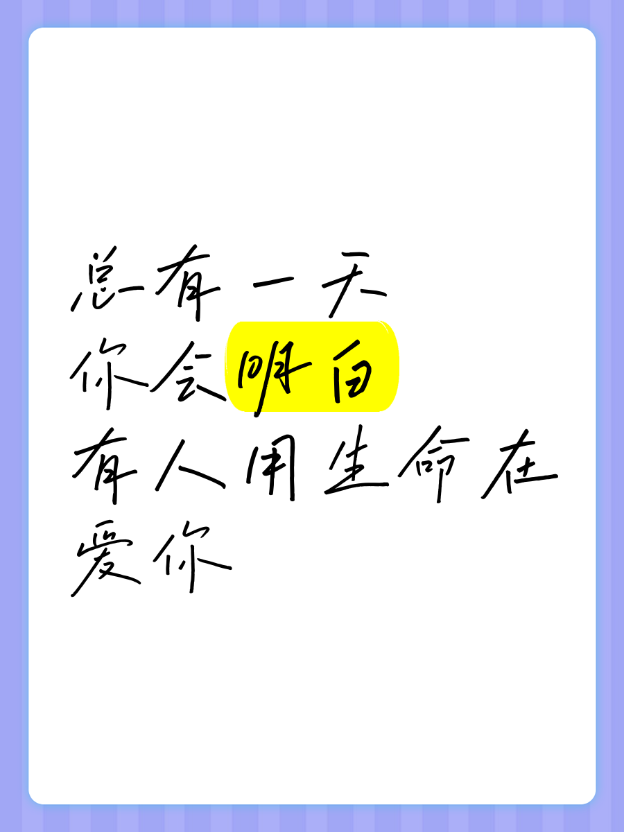 总有一天你会明白我给你的爱