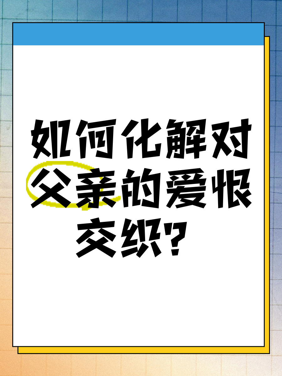 如何化解对父亲的怨恨