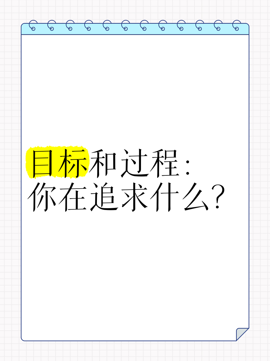 目标建立过程中应该干什么工作呢英文(目标建立过程中应注意什么问题?20分)