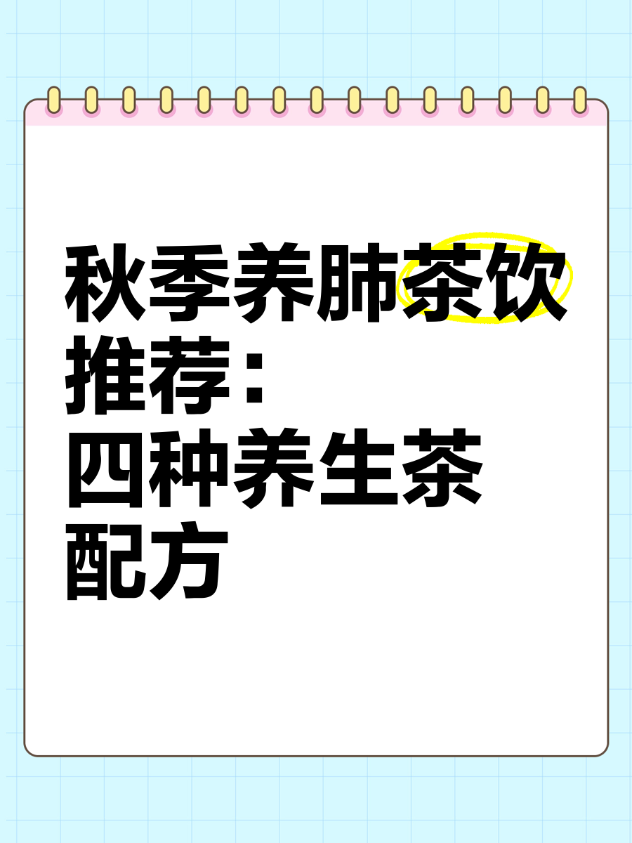 秋季润肺茶饮配方大全图片(秋季润肺茶饮配方大全图片高清)
