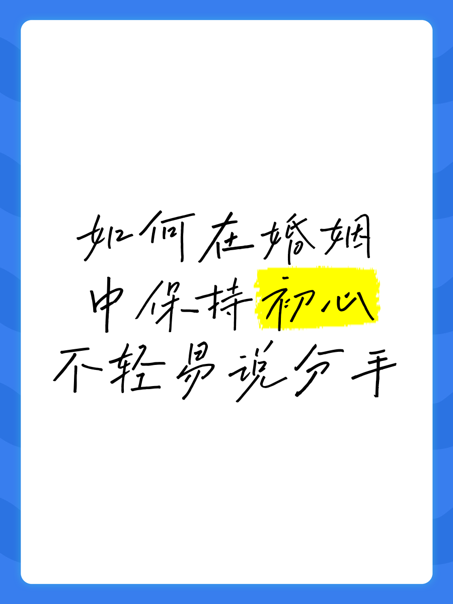 保持初心的唯美句子成语(始终保持初心的成语)