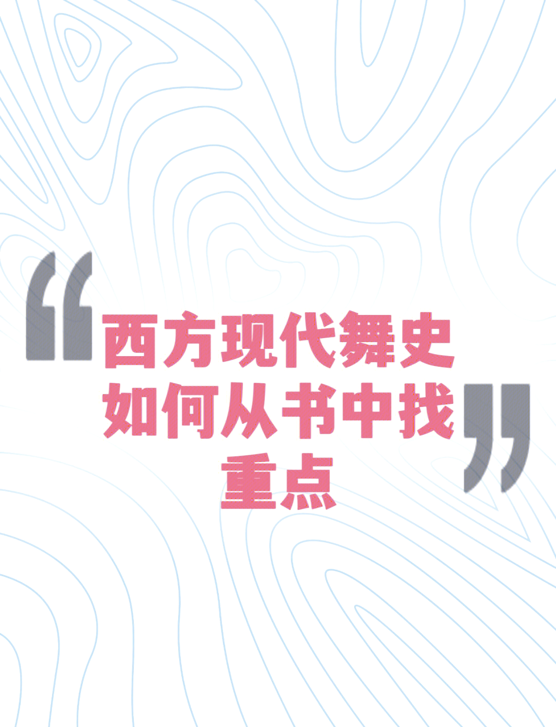 学习通西方现代舞史答案（西方现代舞先驱一代艺术特色）