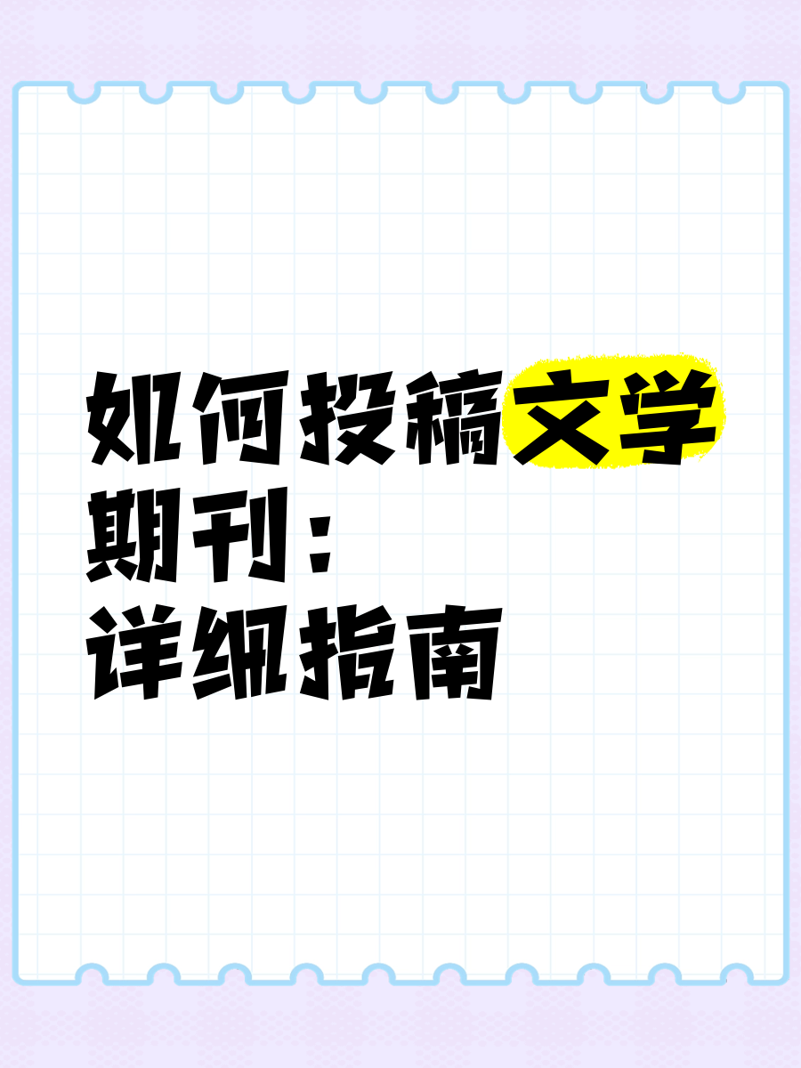 文学投稿杂志社(文学投稿杂志社怎么投稿)