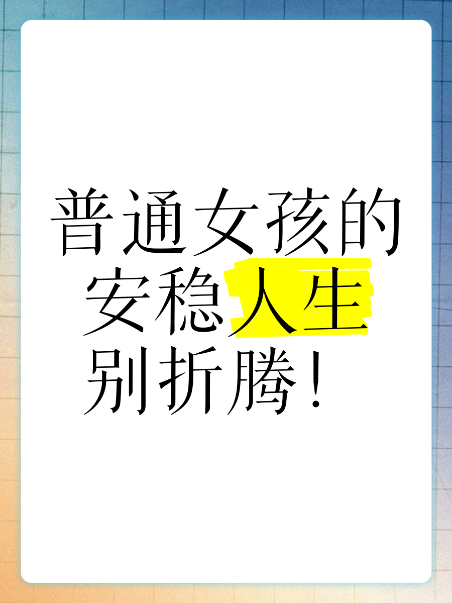 综穿我的安稳人生