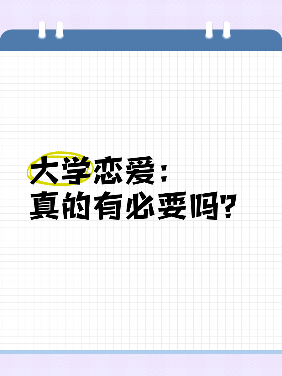 大学恋爱利大于弊总结恋爱秘籍