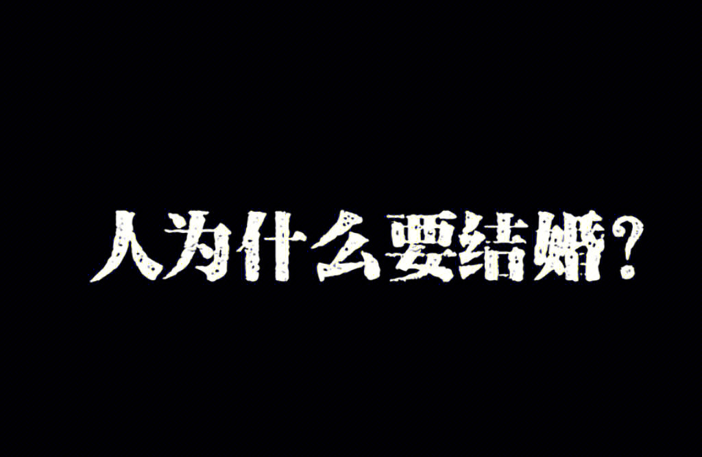 为什么人们会结婚？