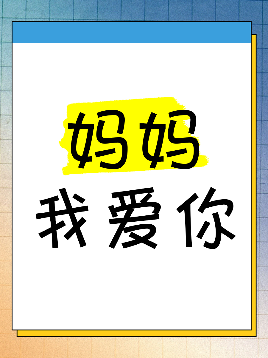 妈妈我爱你文案怎么写