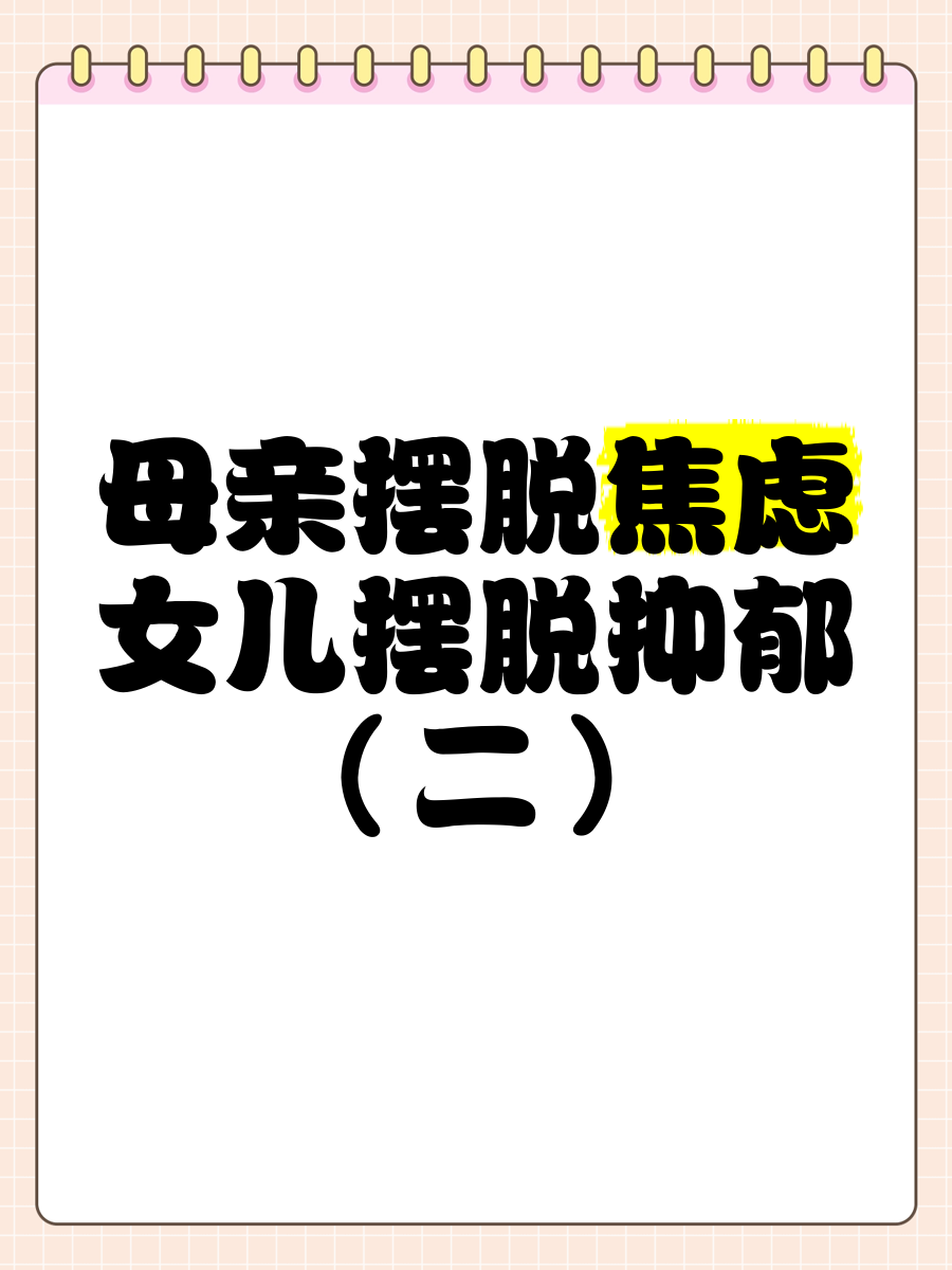 女儿走出抑郁的十个办法焦虑症有什么危害(如何 让 女儿 走出 抑郁)