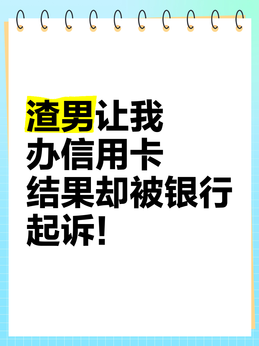 我欠信用卡8000、银行起诉我了(我欠信用卡8000,银行起诉我了怎么办)