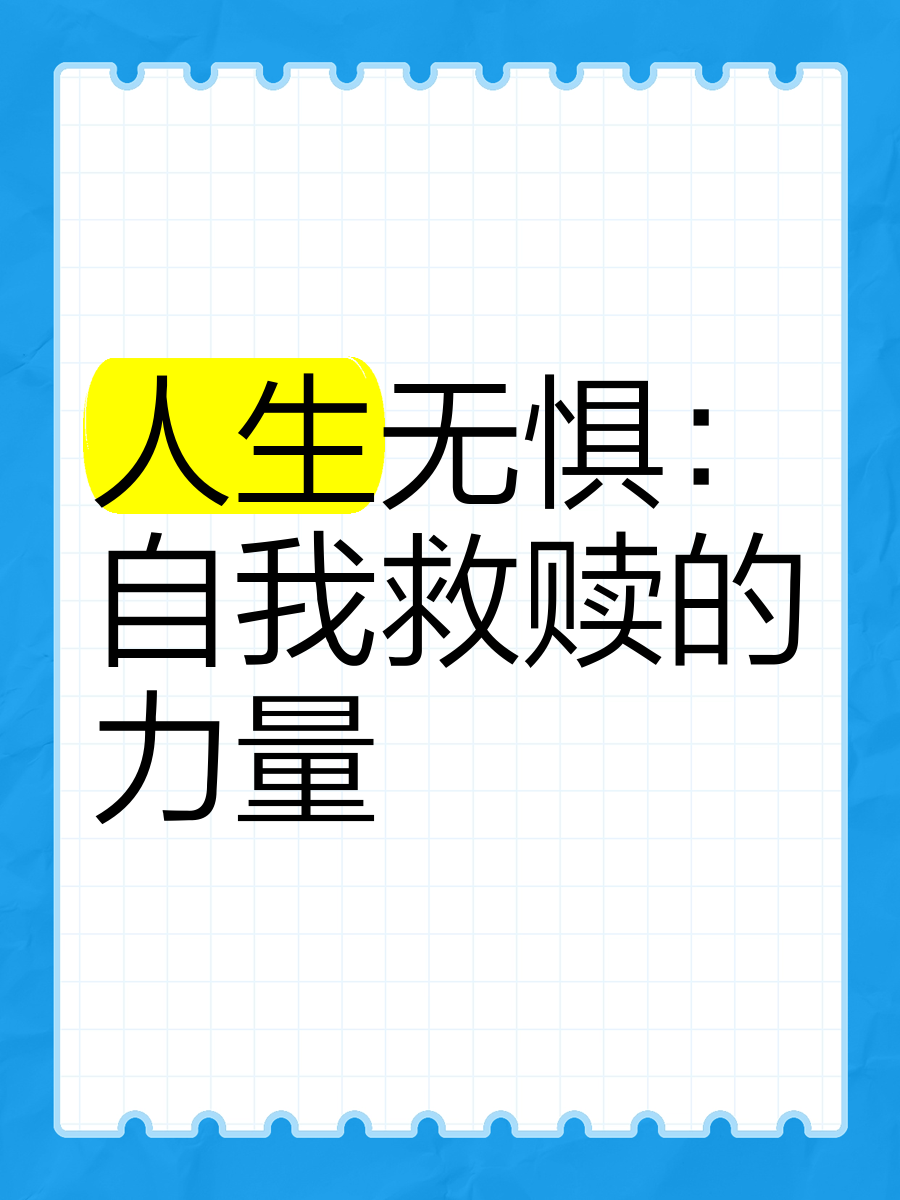 无惧是代表什么意思