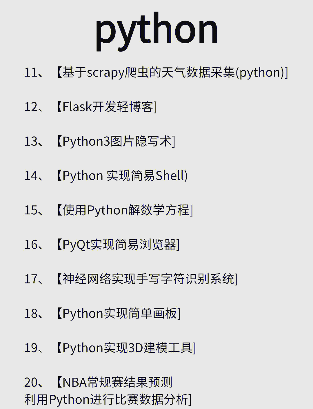 python项目实例初学者