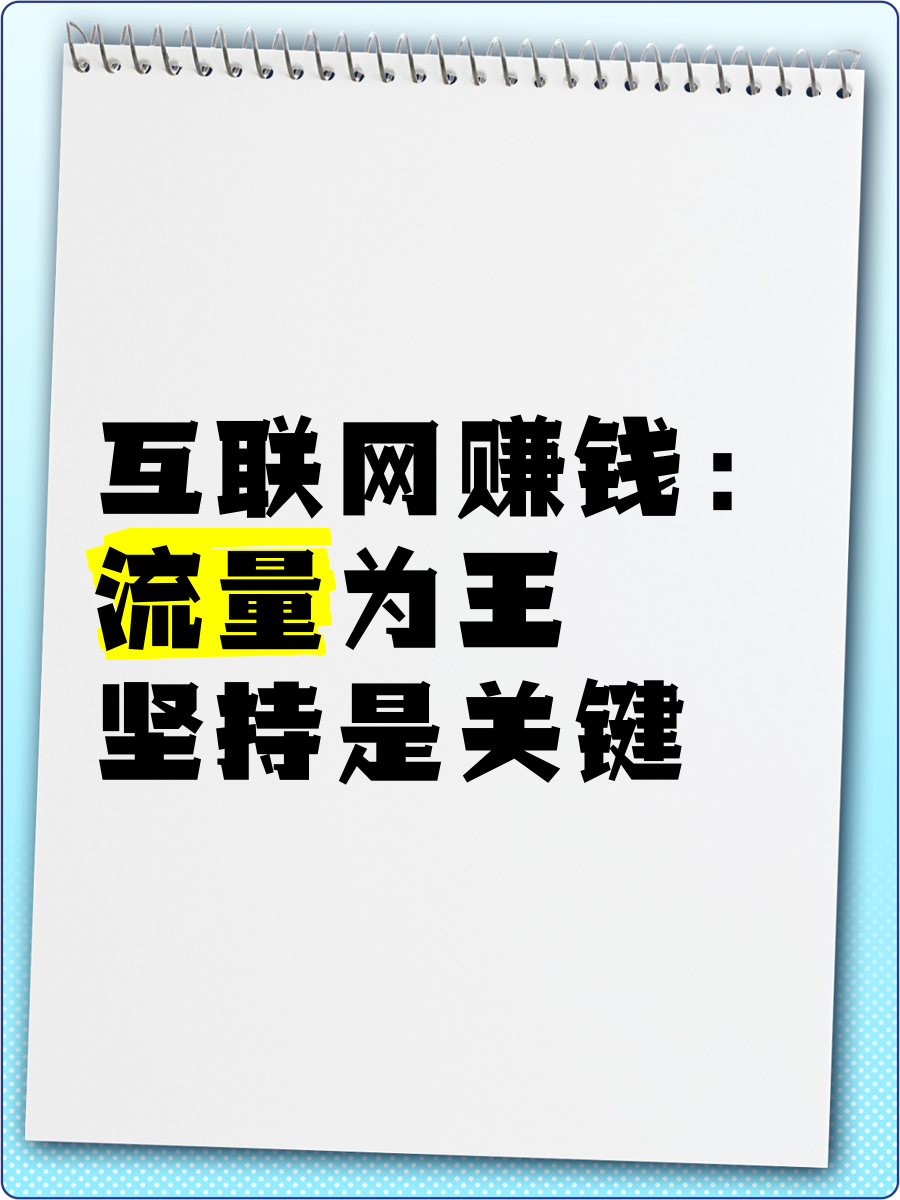 互联网怎么挣钱有哪些项目标
简单

先容
（互联网如何挣钱思路）