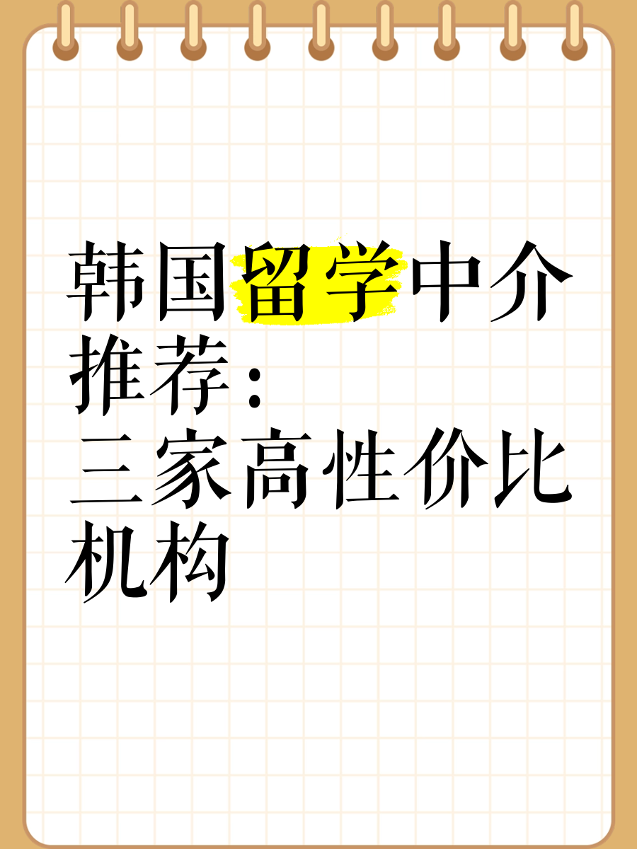 韩国留学中介推荐 韩国留学中介推荐