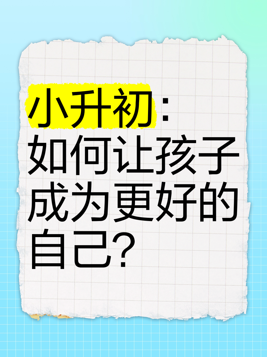 
今年我们小升初  第1张