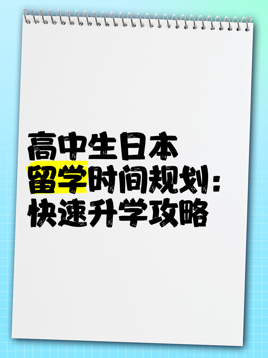高中生留学规划方案留学在线 高中生留学规划方案留学在线