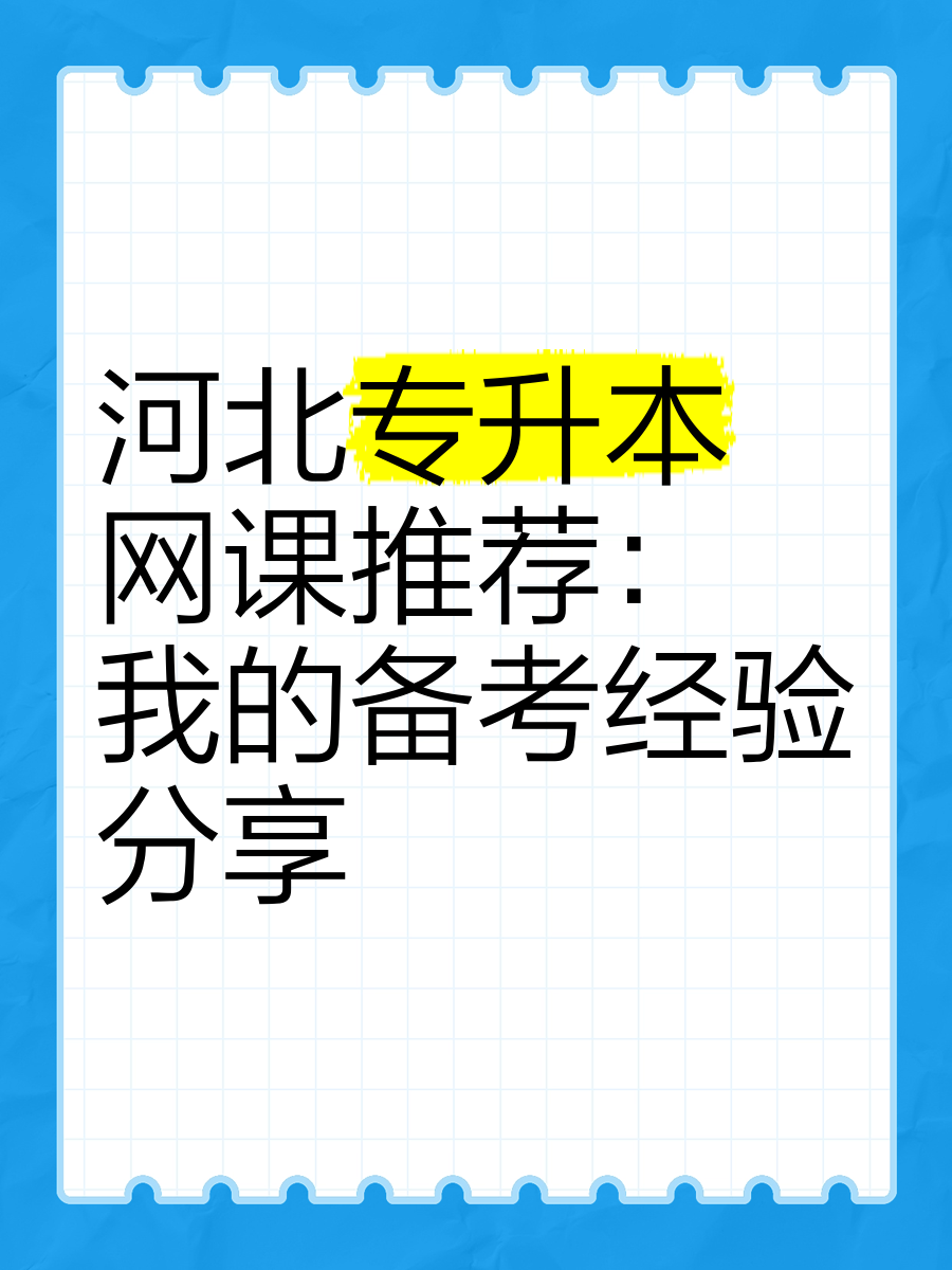 专升本刷网课怎么刷好点(专升本网课有哪个app好)