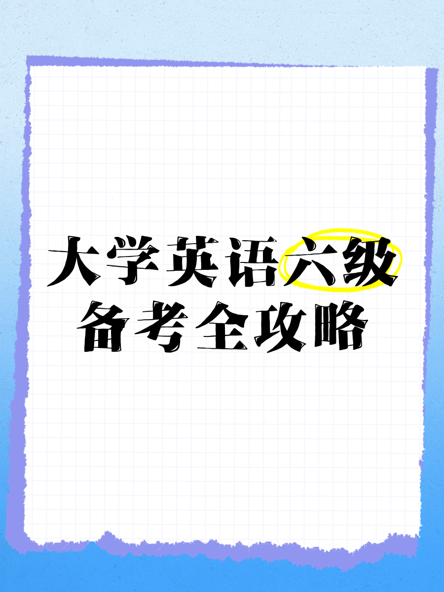 大学英语六级考试流程=大学英语六级考试流程及题目构成