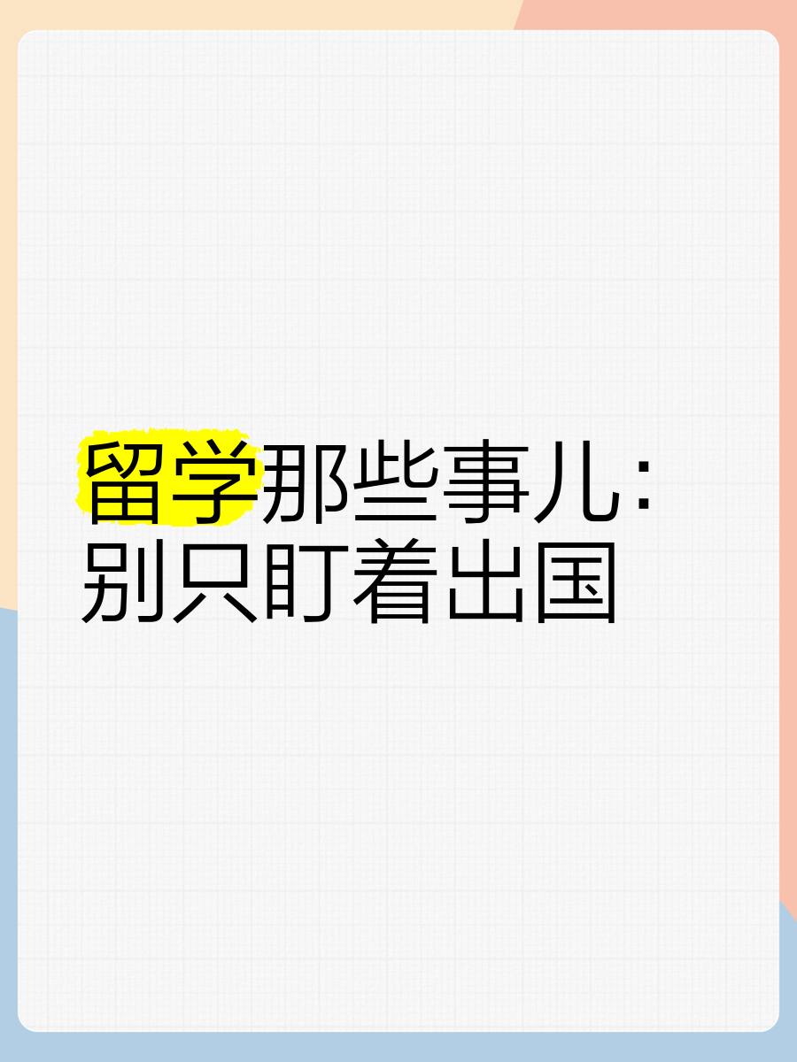 留学那些事儿·美国 首播留学须知