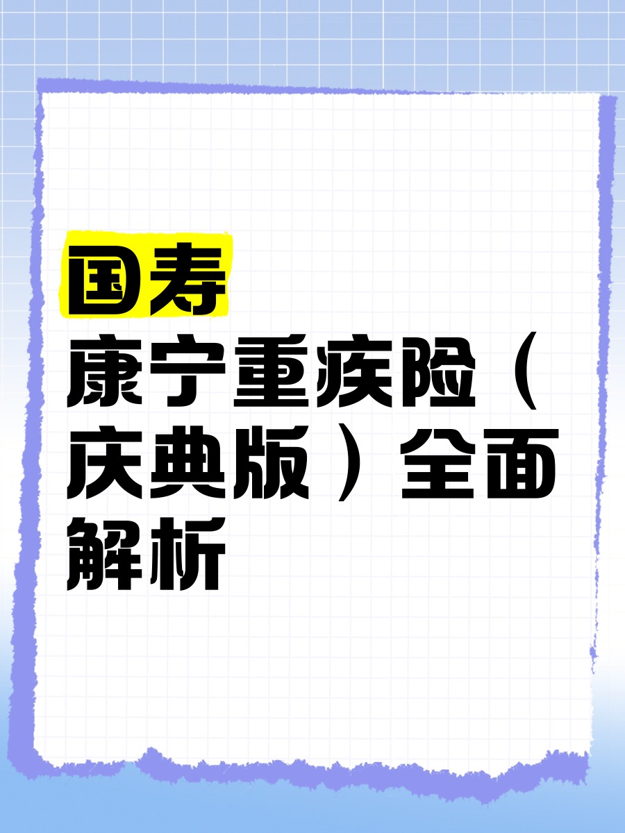 人寿的重大疾病险(人寿的重大疾病险介绍)