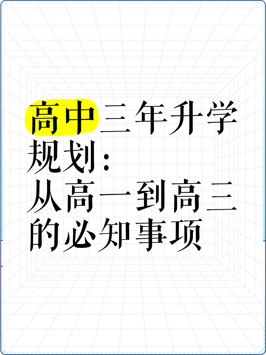 中考升学规划指南(高中三年)(中考700分学霸为高中升学犯愁) 中考升学规划指南(高中三年)(中考700分学霸为高中升学犯愁)