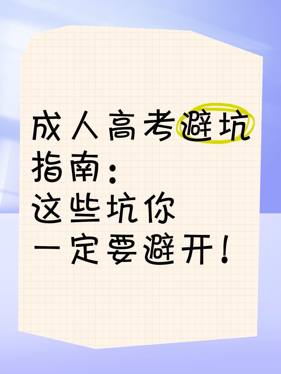 成人高考|成人高考避坑指南-什么人报不了？