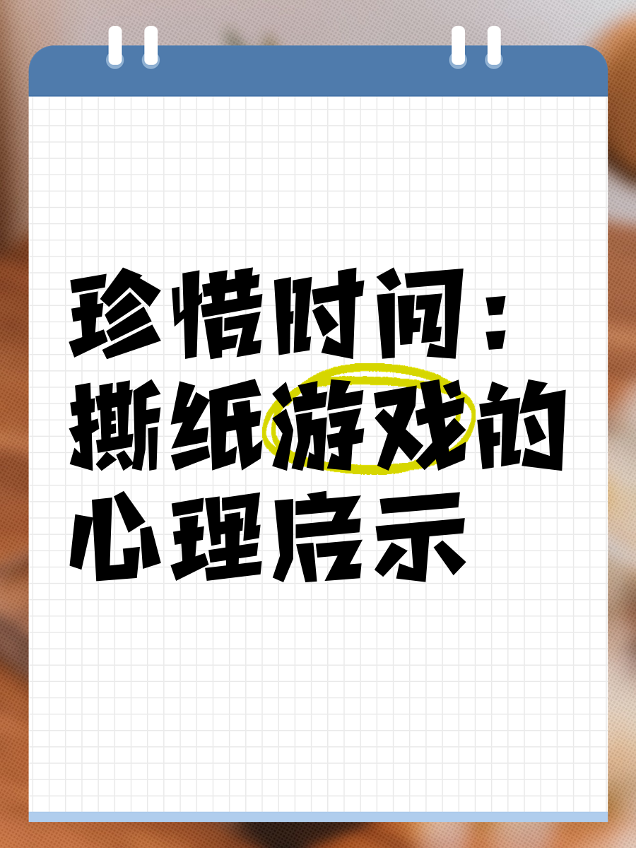 撕纸游戏的启示