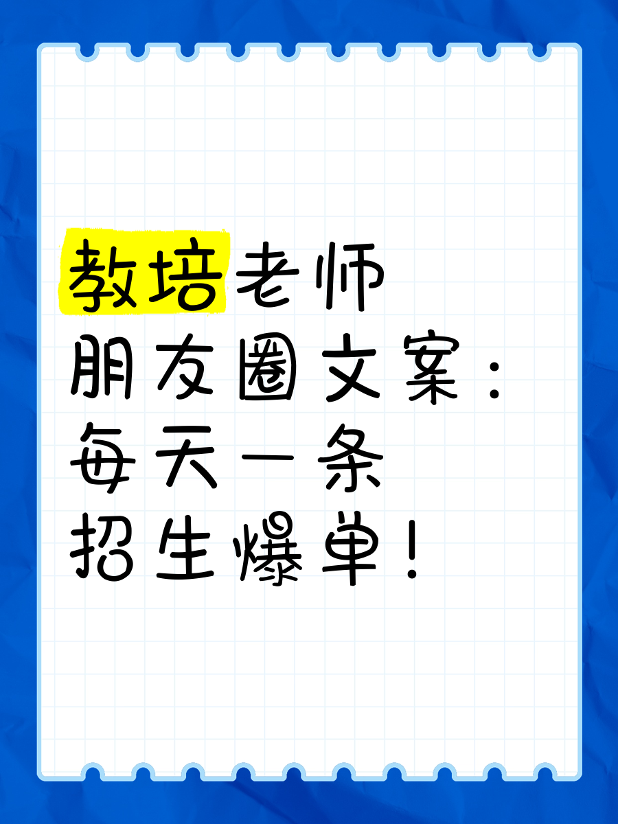 刷网课老师朋友圈文案(刷网课老师朋友圈文案怎么写)