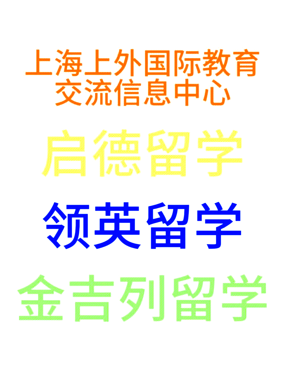 上海留学中介机构招聘留学须知