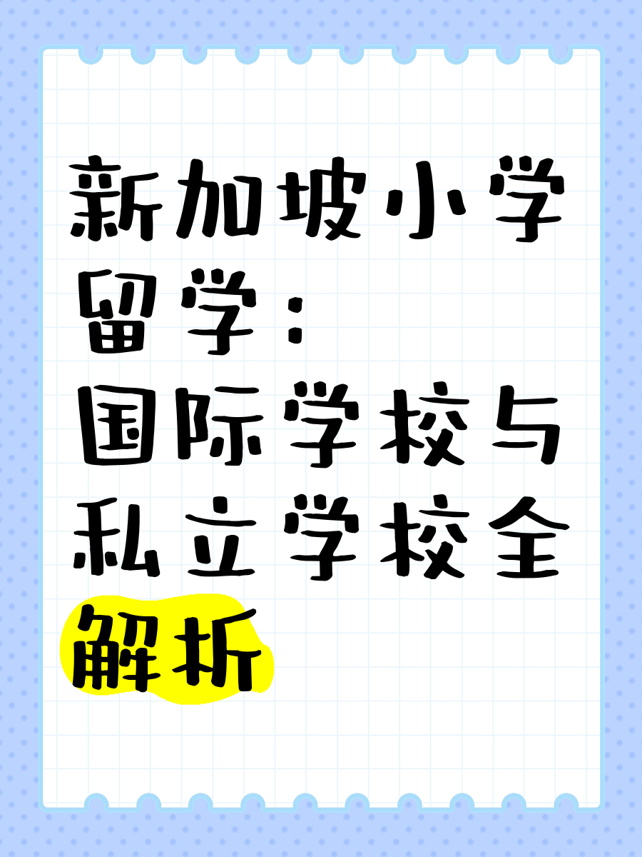 怎么小学留学
