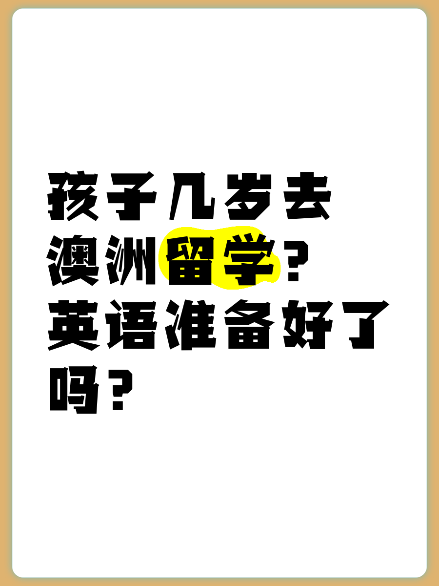 几岁可以出国留学留学在线