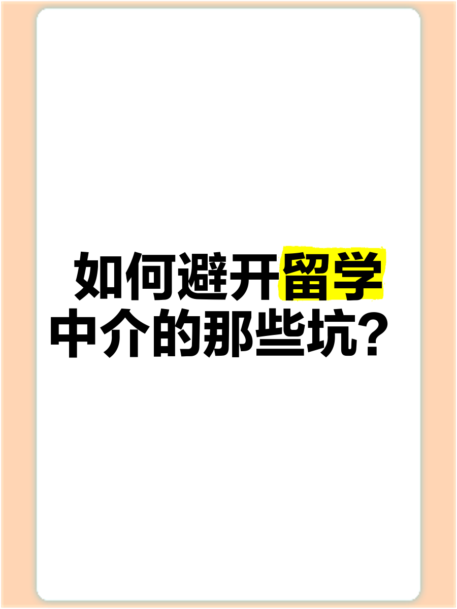 留学中介如何坑人