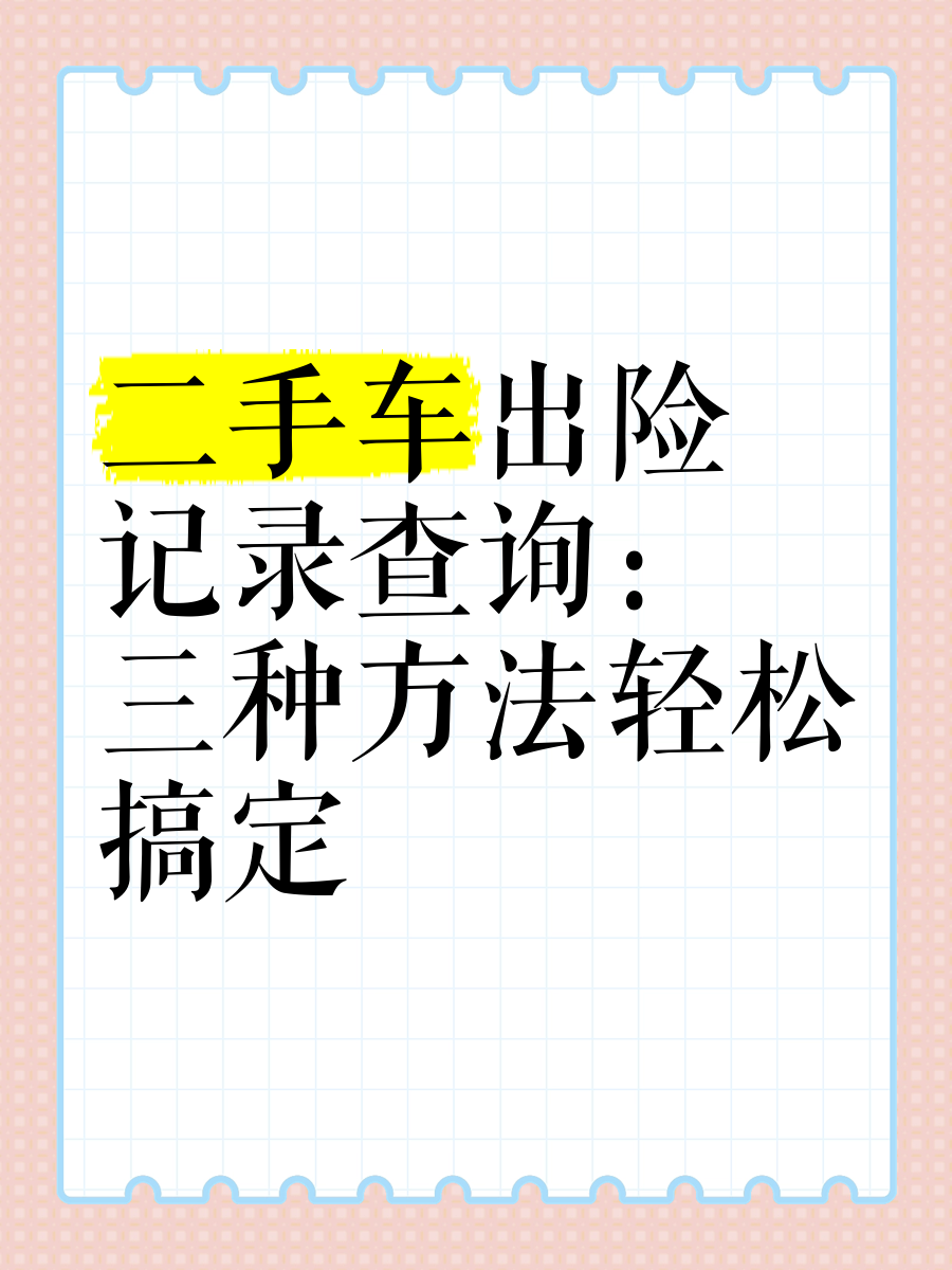 怎样免费查二手车出险记录(二手车怎样免费查车辆出险记录)