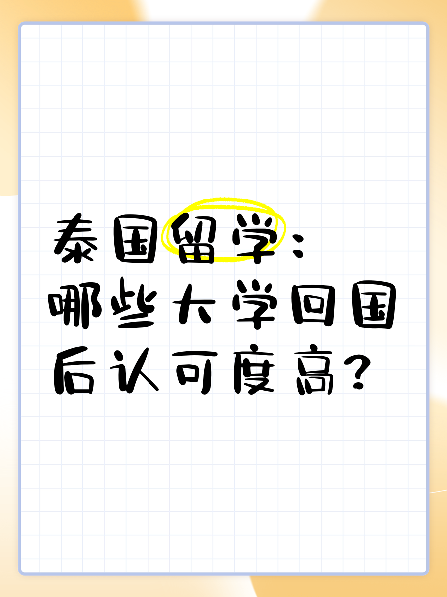 泰国留学回来
