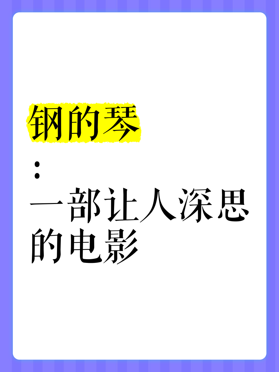 钢的琴影评范文(电影钢的琴影评音乐角度)