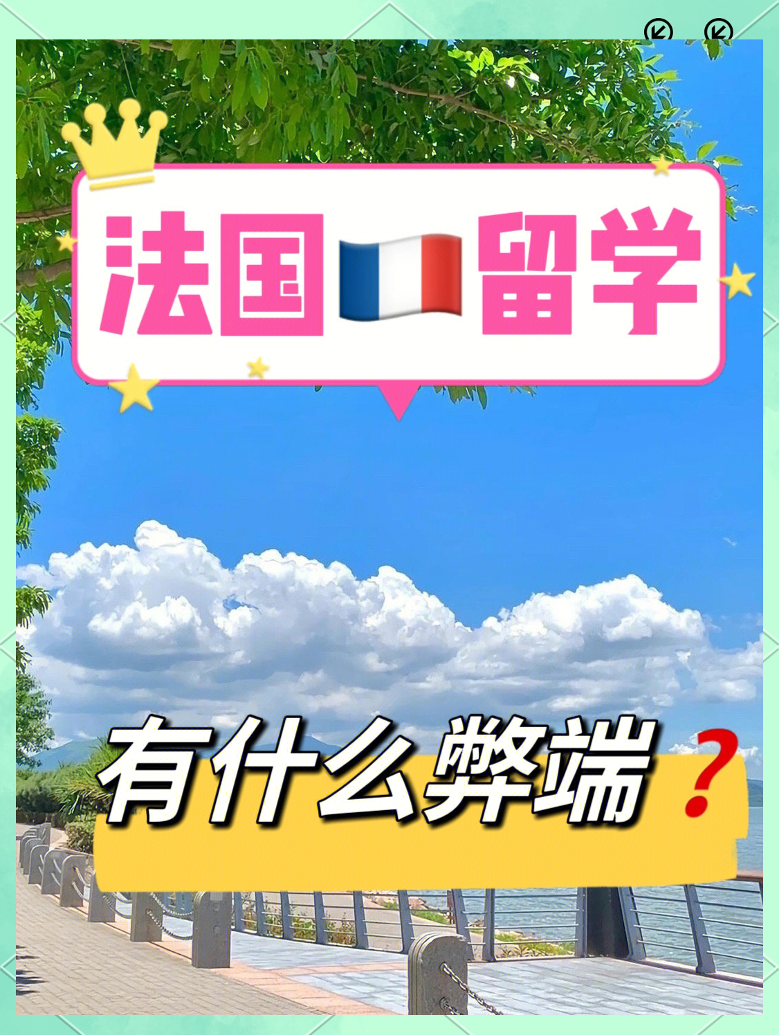 去法国留学的