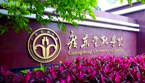 广东金融学院和广东财经大学哪个好(广东金融学院和广东财经大学哪个好?)