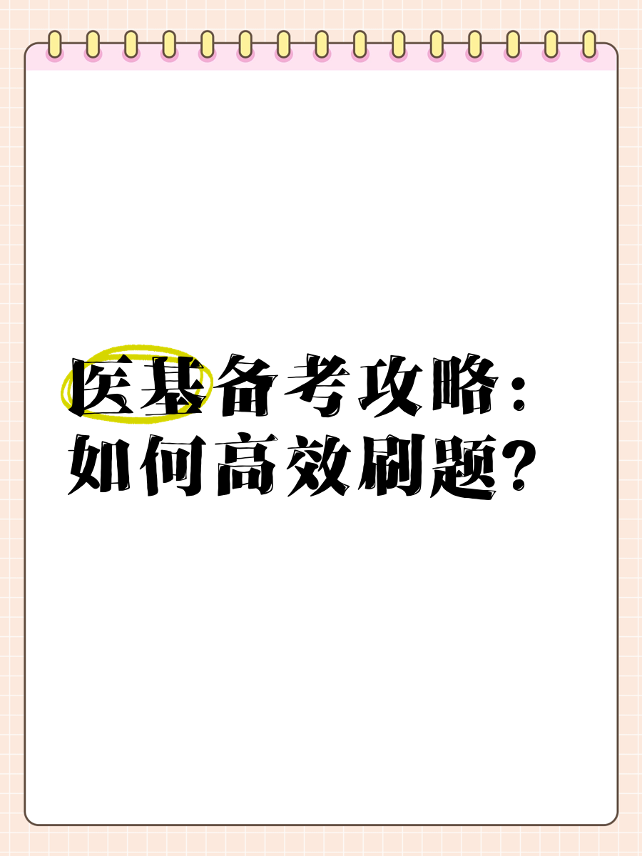华图医基刷题网课(华图医学基础知识视频百度云)