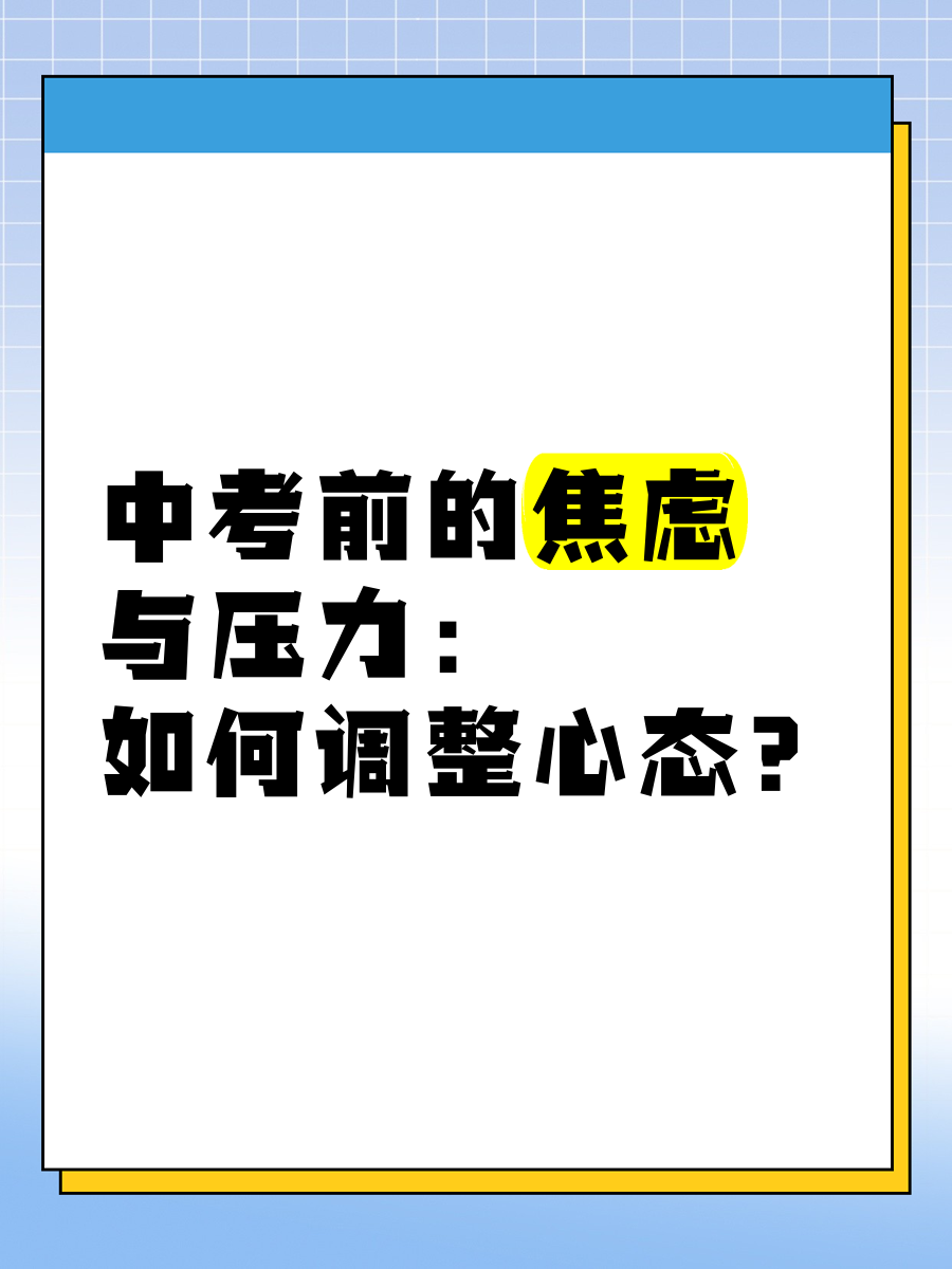 初三心态调整！中考资料，缓解焦虑的简单介绍