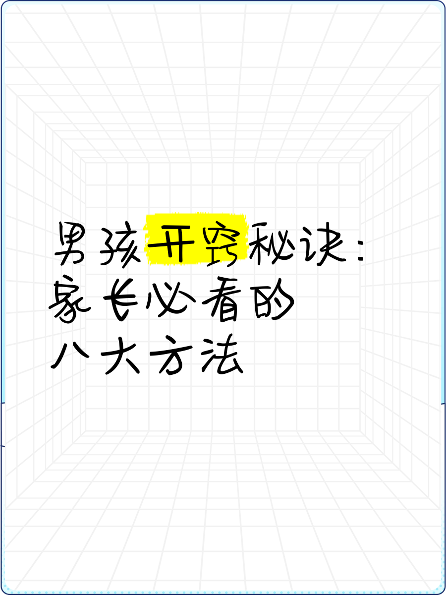 男孩开窍的最佳时间百度(男孩开窍是不是成绩就能好)