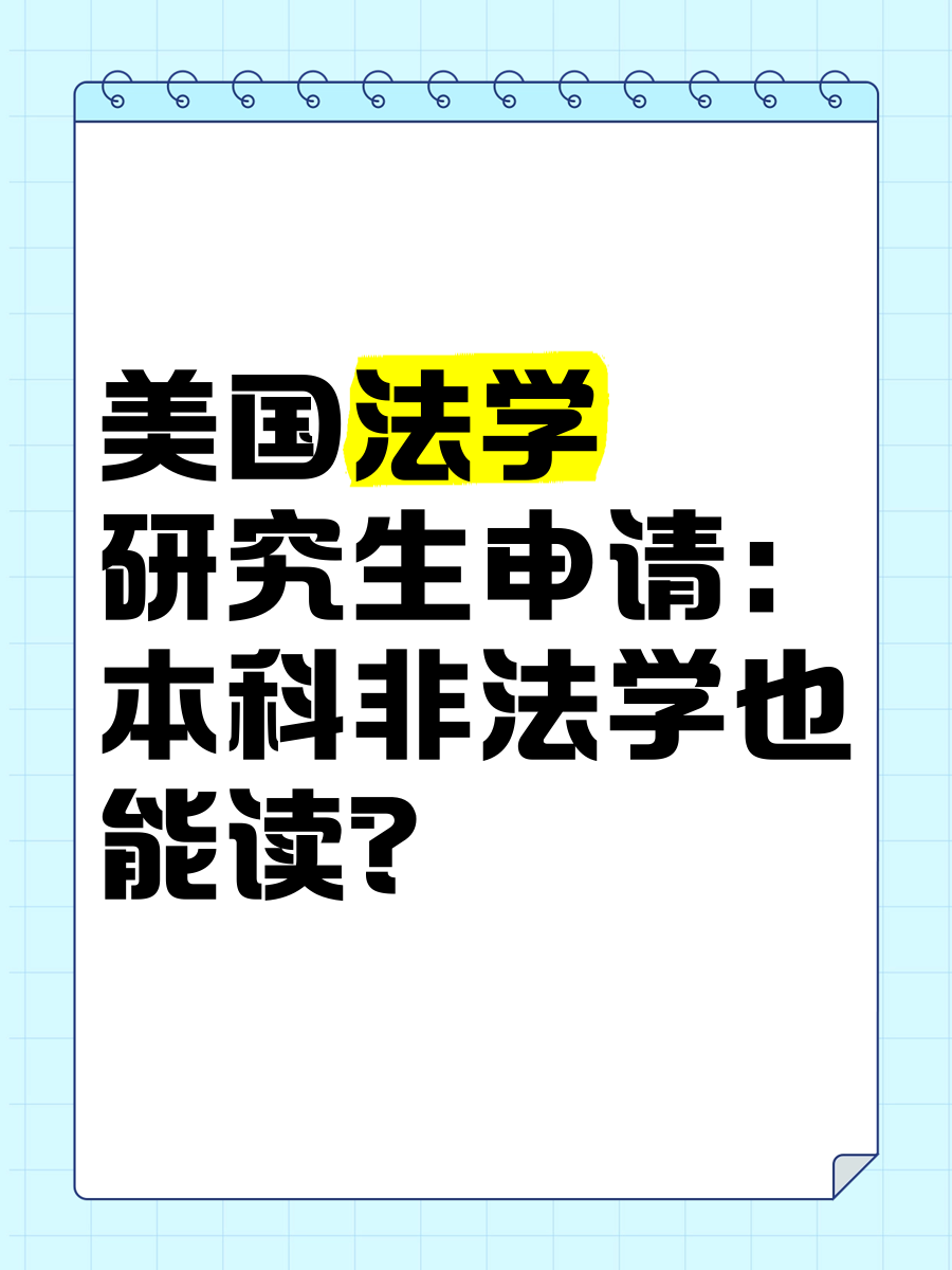 包含去美国读法学研究生的词条 包罗
去美国读法学研究生的词条 研究生