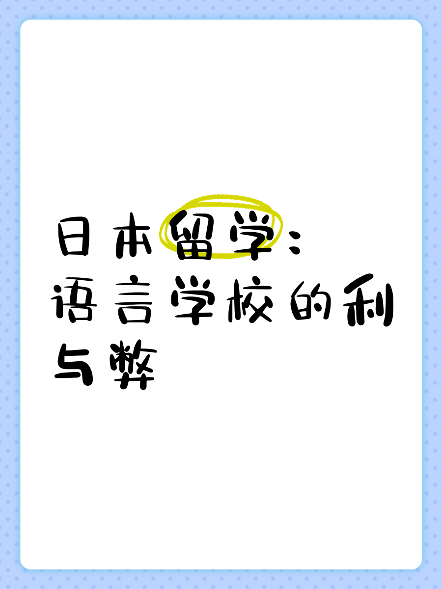 去日本留学的十大忠告留学在线