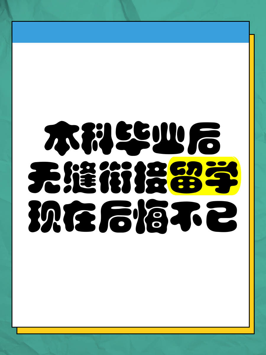 本科毕业后留学