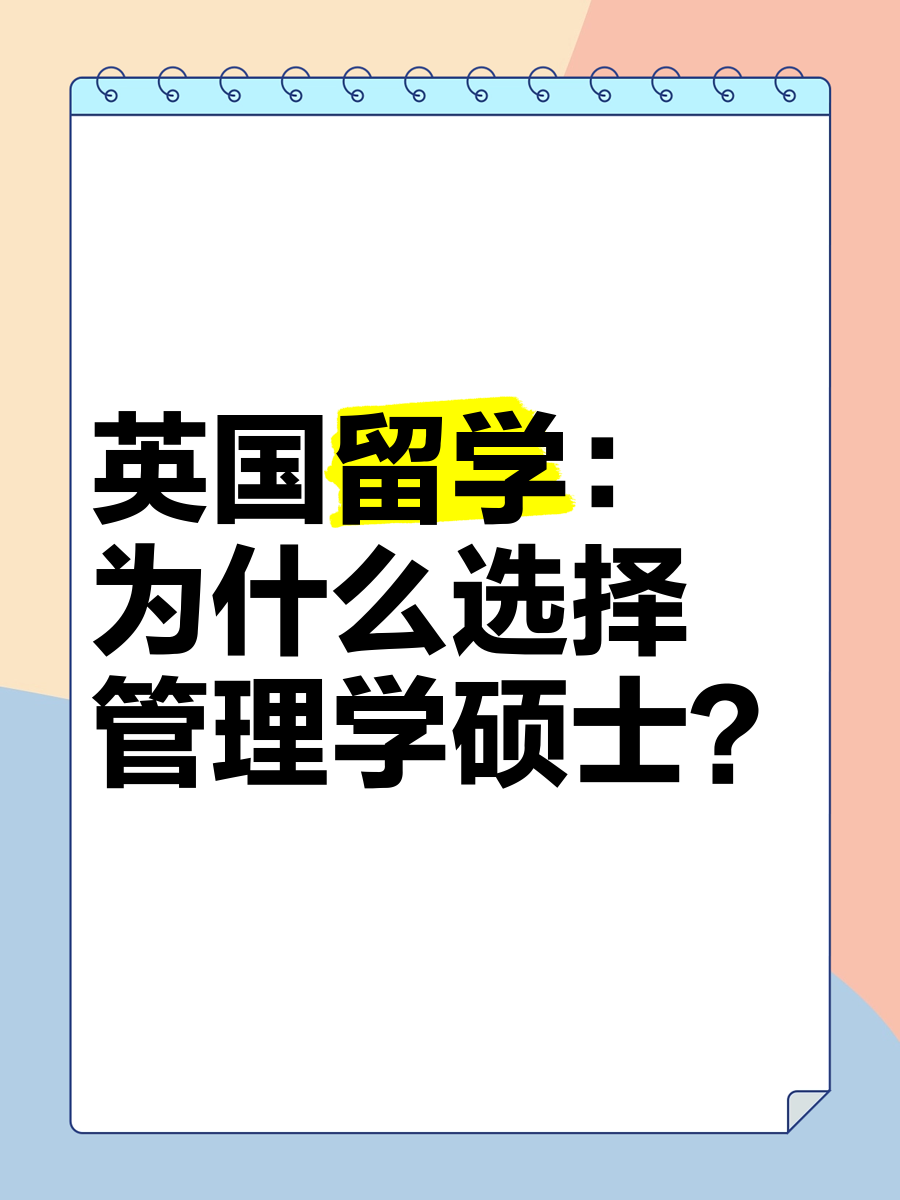 管理类留学