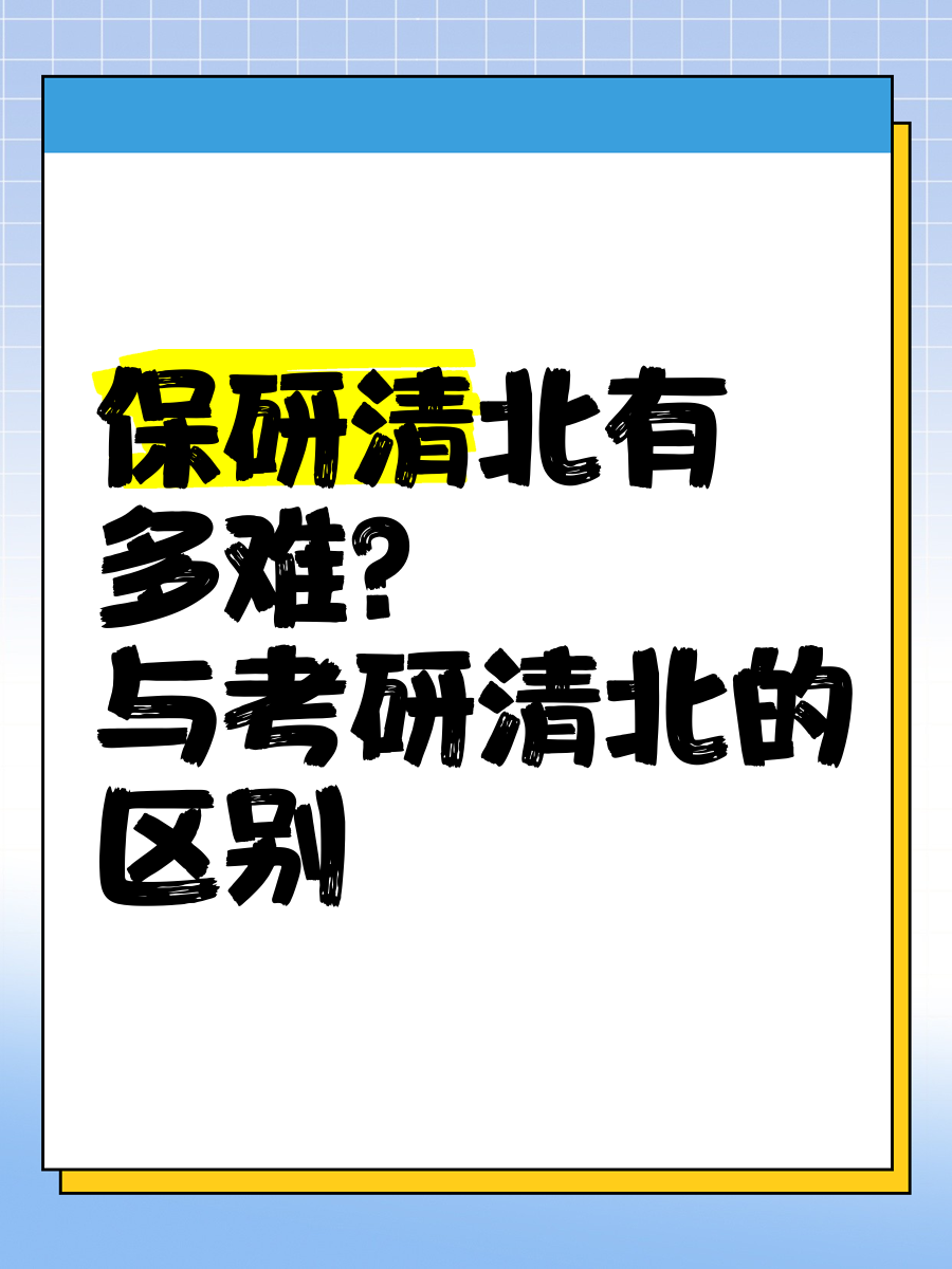 清北保研本校很容易吗