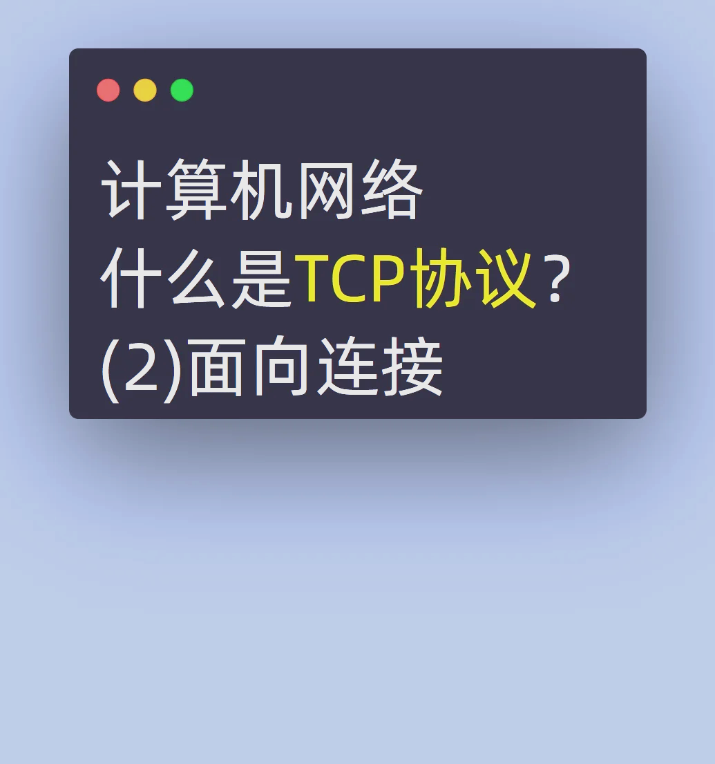 tcp三次握手，tcp三次握手的通俗理解